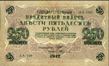 250 Рублей 1917 года